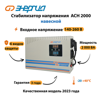 Стабилизатор напряжения Энергия АСН 2000 навесной - Стабилизаторы напряжения - Однофазные стабилизаторы напряжения 220 Вольт - Энергия АСН - omvolt.ru