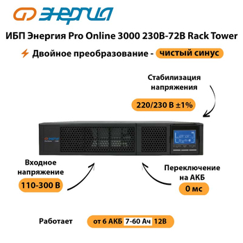 ИБП Энергия Pro Online  3000 230В-72В Rack Tower - ИБП и АКБ - Энергия ИБП Pro OnLine - omvolt.ru